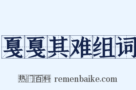 戛戛其难组词是什么意思的图片